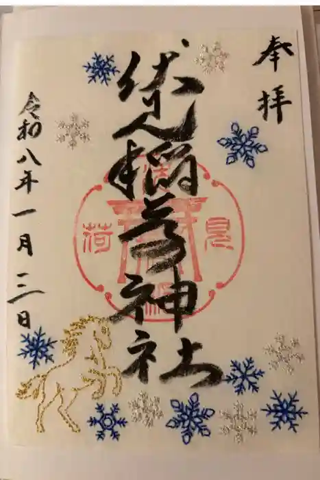 札幌伏見稲荷神社の御朱印