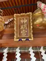 元神明宮(東京都)