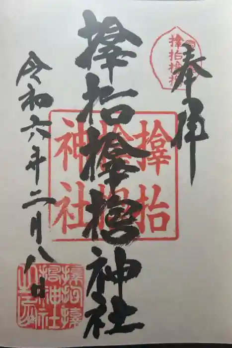 サムハラ神社の御朱印