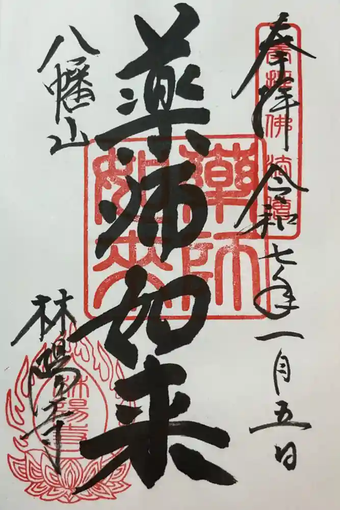 林陽寺の御朱印