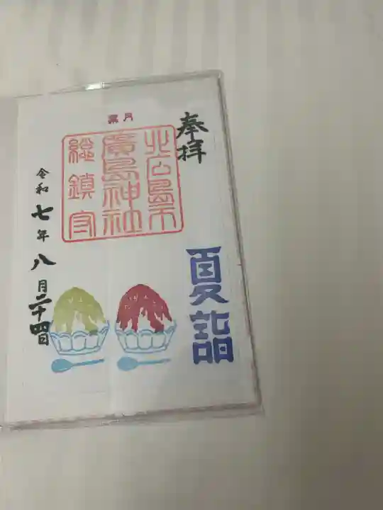 北広島市総鎮守 廣島神社(北海道)