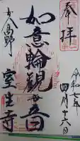 室生寺の御朱印