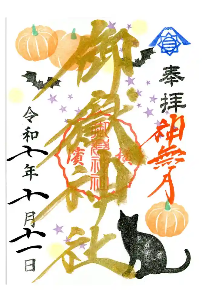 横浜御嶽神社の御朱印