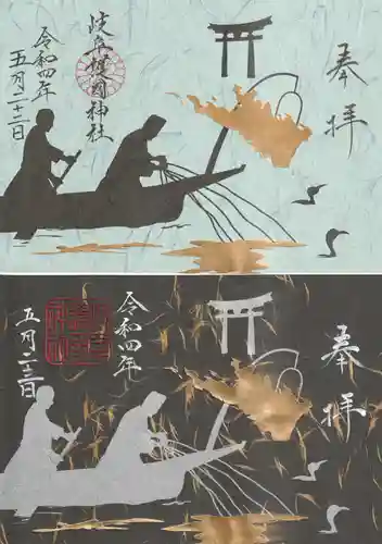 岐阜護國神社の御朱印