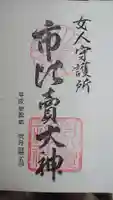 市比賣神社の御朱印