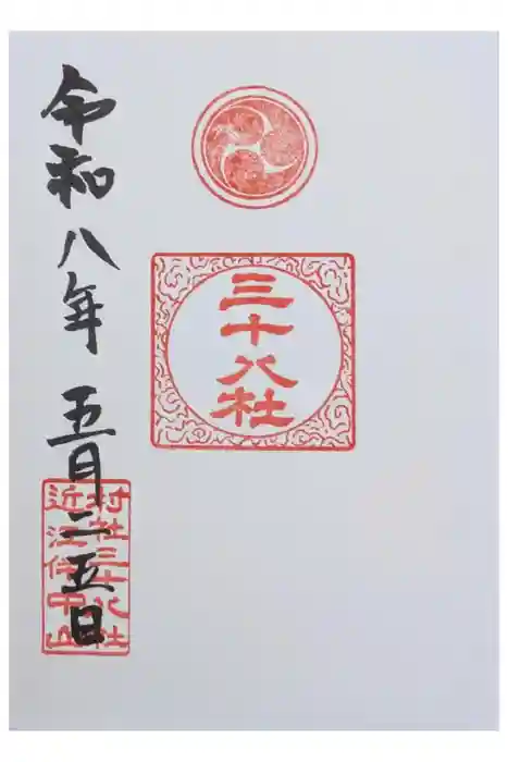 三十八社の御朱印