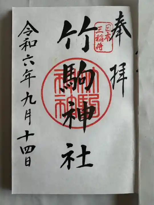 竹駒神社(宮城県)