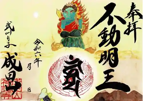 成田山神護寺の御朱印