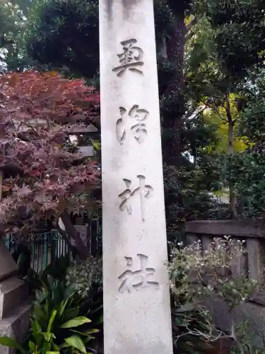 奥澤神社(東京都)