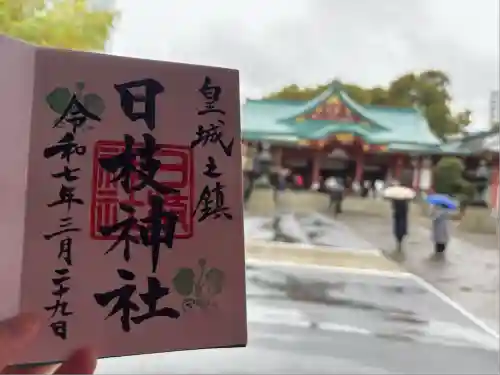 日枝神社の御朱印