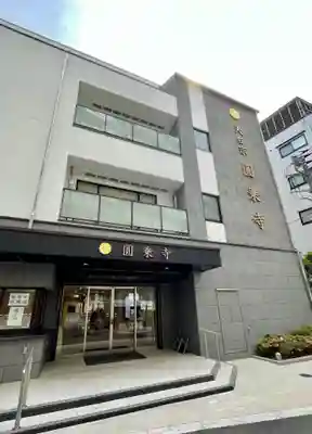 圓乘寺の本殿・本堂