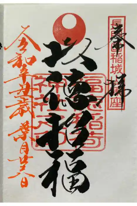 福徳稲荷神社の御朱印