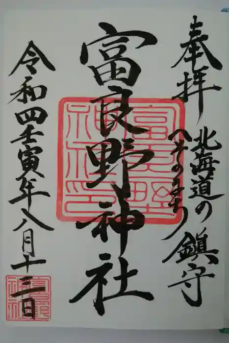 富良野神社の御朱印