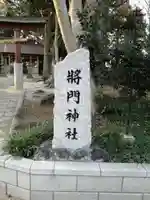 日秀将門神社のその他建物