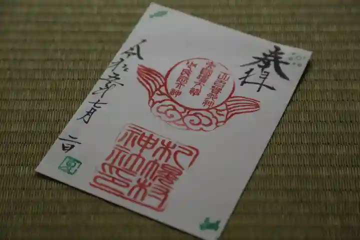 札幌村神社の御朱印