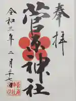 菅原神社の御朱印