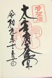 太宰府天満宮の御朱印