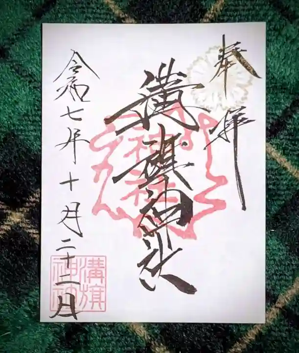 溝旗神社(肇國神社)(岐阜県)