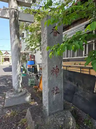 上千葉香取神社(東京都)