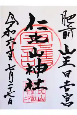 仁比山神社の御朱印