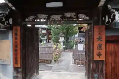 大蓮寺の山門・神門