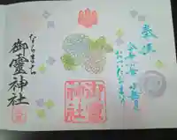 御霊神社(奈良県)