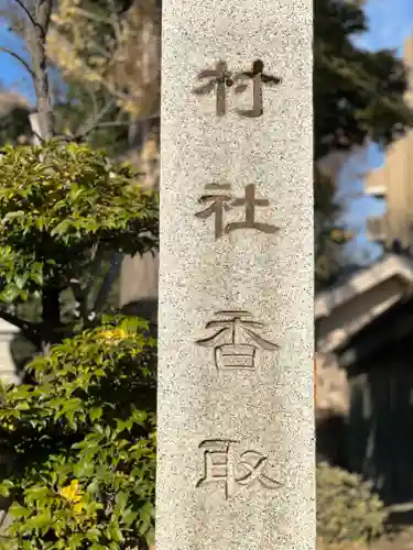 亀有香取神社のその他建物