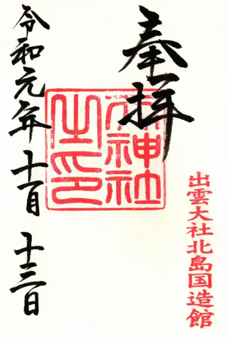 出雲大社北島国造館 出雲教の御朱印