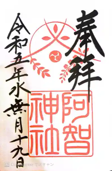 阿智神社(岡山県)