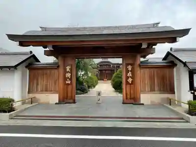 常在寺の山門・神門