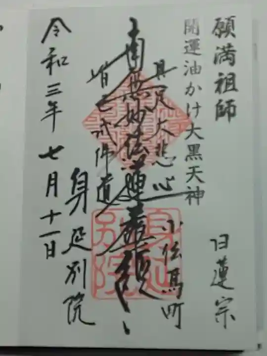 身延別院の御朱印