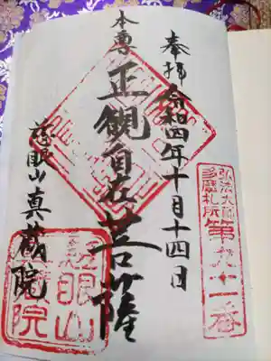 真蔵院ご住職の手書き御朱印。多摩９１番。