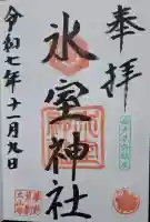 氷室神社の{uncategorized: "未分類", other: "その他", undefined: "問題あり", building: "その他建物", grave: "お墓", sacred_gate: "鳥居", guardian: "狛犬", statue: "像", buddha: "仏像", history: "歴史", nature: "自然", garden: "庭園", animal: "動物", pagoda: "塔", temizu: "手水舎", mountain_gate: "山門・神門", sanctuary: "本殿・本堂", subordinate: "末社・摂社", art: "芸術", scenery: "景色", jizo: "地蔵", ema: "絵馬", goshuin: "御朱印", omikuji: "おみくじ", items: "授与品その他", amulet: "お守り", goshuincho: "御朱印帳", eats: "食事", festival: "お祭り", votive_dance: "神楽", shichigosan: "七五三参", wedding: "結婚式", experience: "体験その他", initially: "初詣", around: "周辺", anti_infection: "感染症対策"}