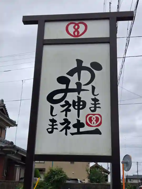 鹿嶋三嶋神社(茨城県)
