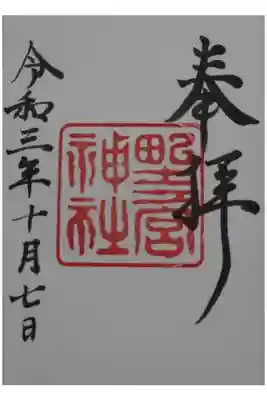 野々宮神社の御朱印