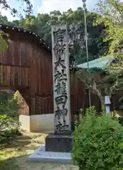 龍田大社(奈良県)