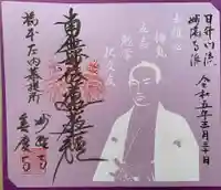 妙経寺(福井県)