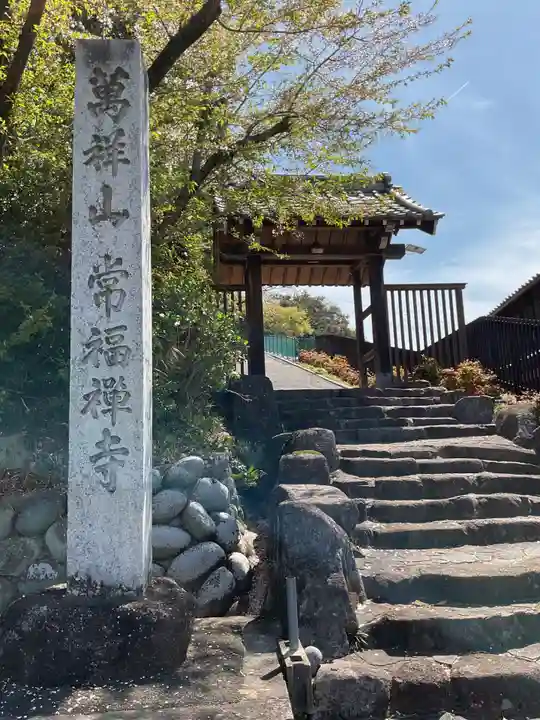 萬祥山常福寺(愛知県)