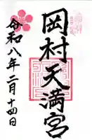 岡村天満宮の御朱印