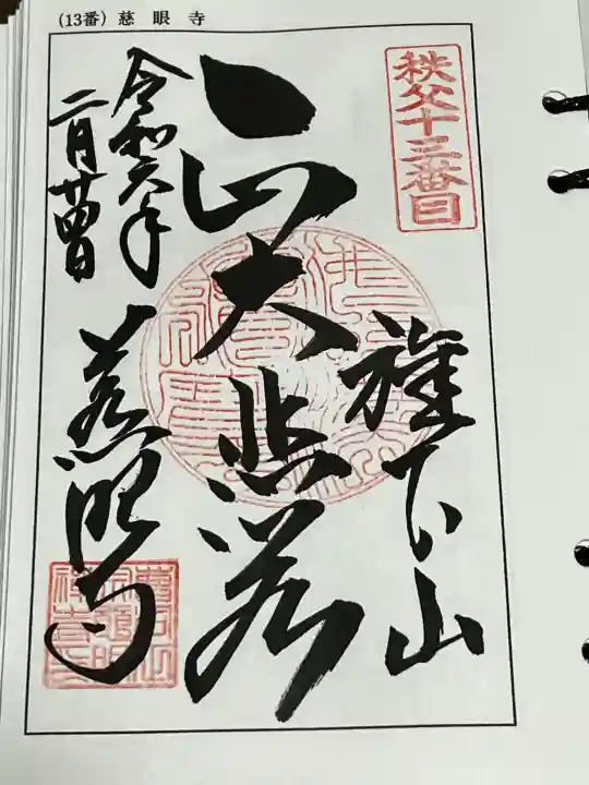 秩父札所十三番 慈眼寺の御朱印