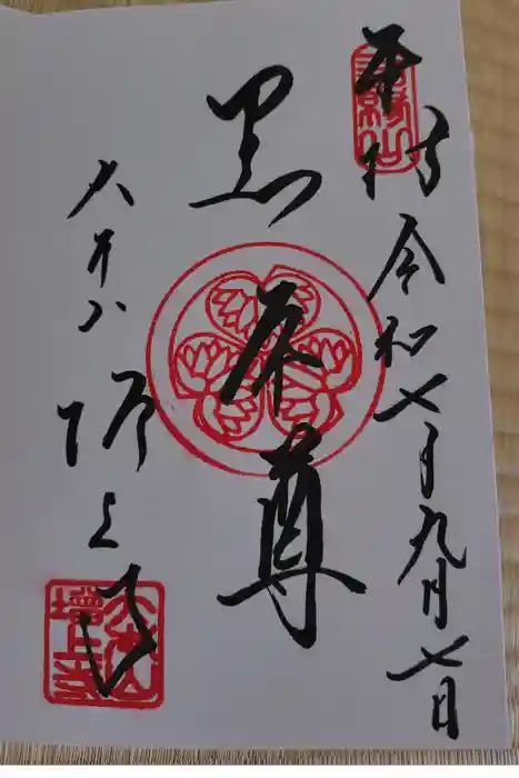 増上寺の御朱印