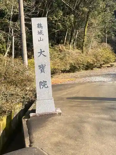 大寳院の山門・神門