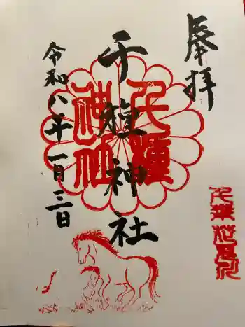 千種神社の御朱印 2026年01月