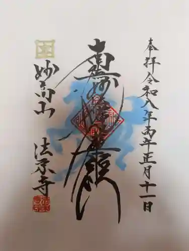 法栄寺の御朱印