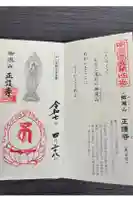 正護寺の御朱印
