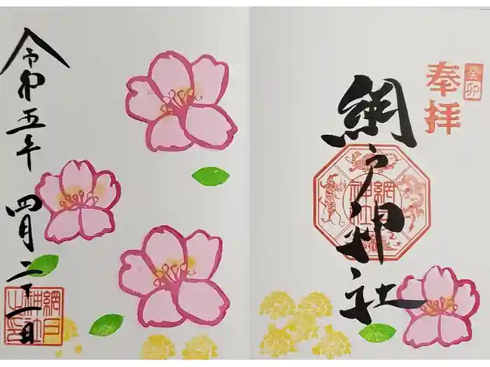 網戸神社の御朱印