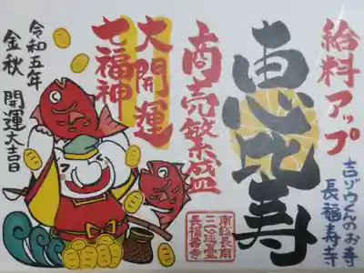 大開運七福神御朱印、恵比寿。給料アップ、商売繁盛。吉ゾウくん恵比寿、鯛、大判小判の絵