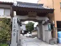 三光寺(石川県)