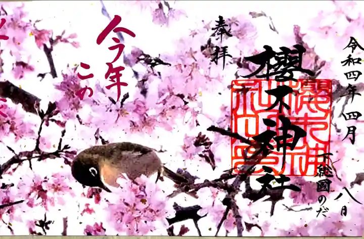 櫻木神社の御朱印