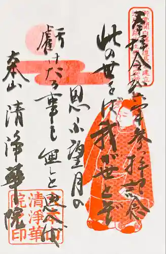 清浄華院(京都府)